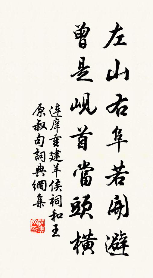 连庠左山右阜若开避，曾是岘首当头横书法作品欣赏