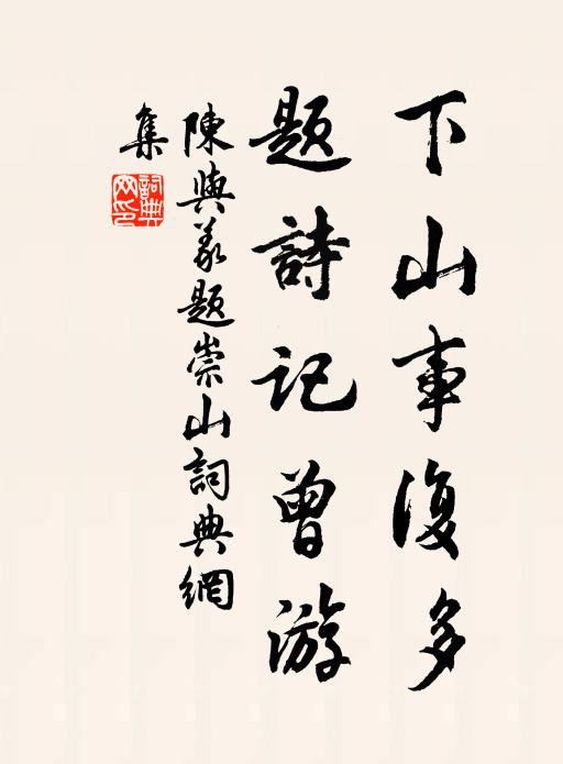 陈与义下山事复多，题诗记曾游书法作品欣赏