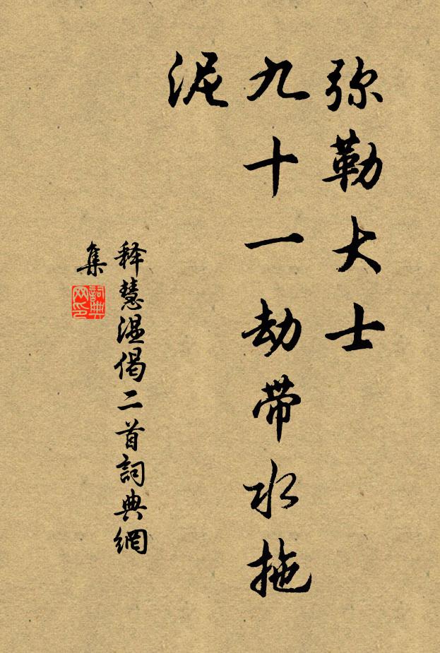 释慧温弥勒大士，九十一劫带水拖泥书法作品欣赏