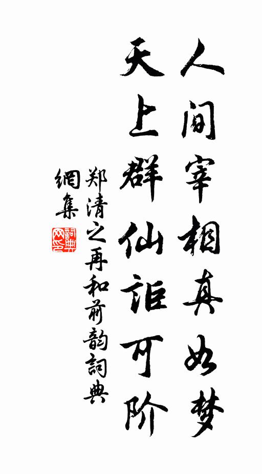 郑清之人间宰相真如梦，天上群仙讵可阶书法作品欣赏
