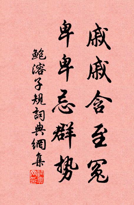 鲍溶戚戚含至冤，卑卑忌群势书法作品欣赏