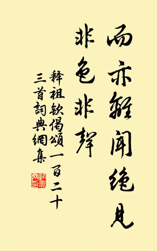 释祖钦而亦离闻绝见，非色非声书法作品欣赏