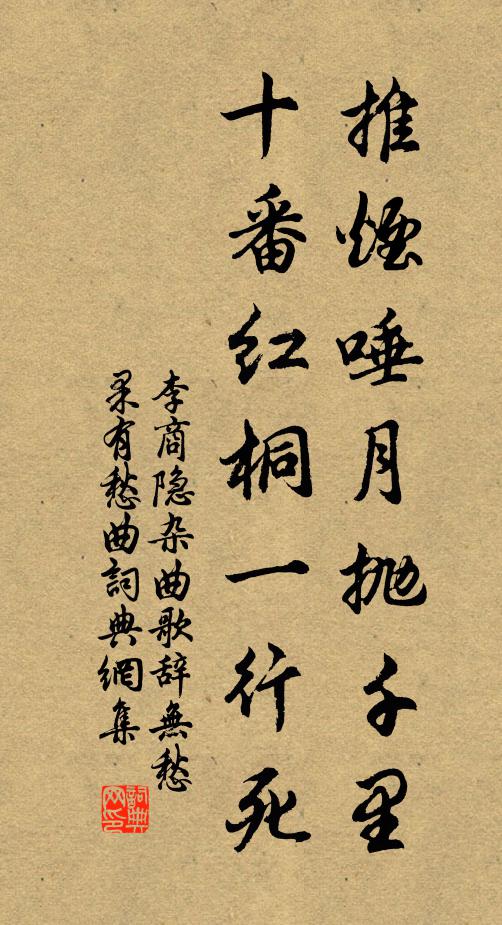 李商隐推烟唾月抛千里，十番红桐一行死书法作品欣赏