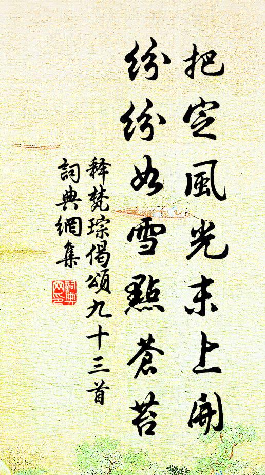 释梵琮把定风光末上开，纷纷如雪点苍苔书法作品欣赏