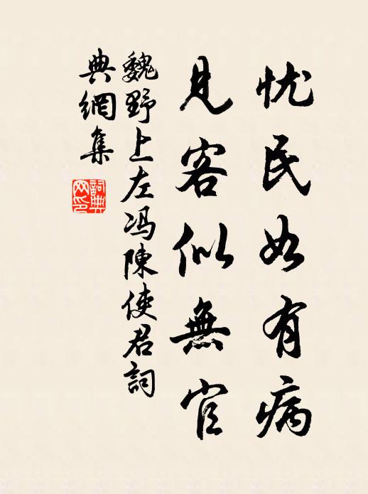 魏野忧民如有病，见客似无官书法作品欣赏