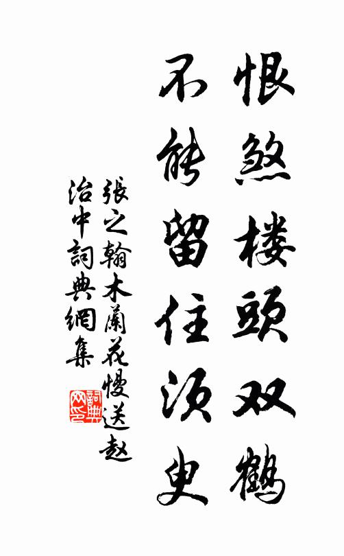 张之翰恨煞楼头双鹤，不能留住须臾书法作品欣赏