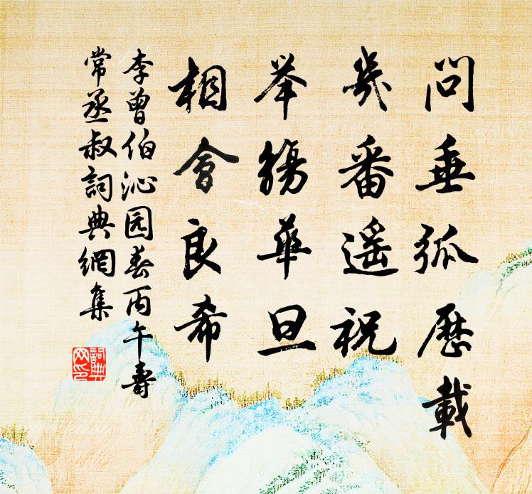 李曾伯问垂弧历载，几番遥祝，举觞华旦，相会良希书法作品欣赏