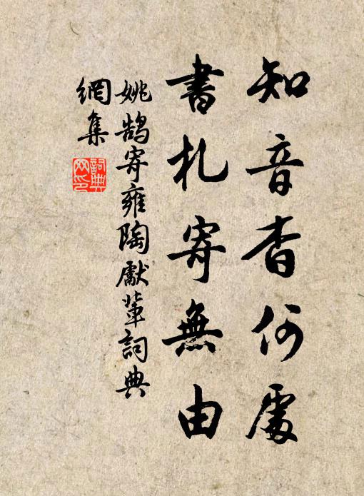 姚鹄知音杳何处，书札寄无由书法作品欣赏