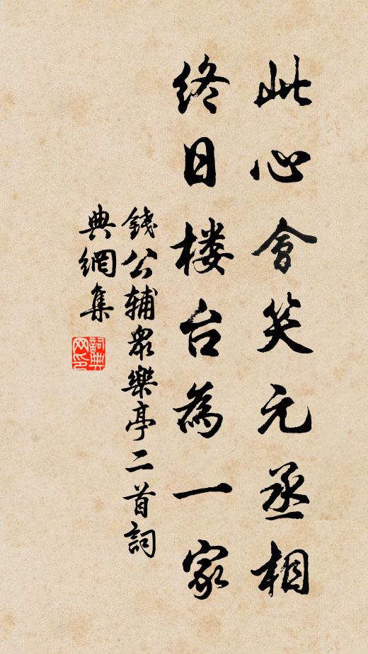 钱公辅此心会笑元丞相，终日楼台为一家书法作品欣赏