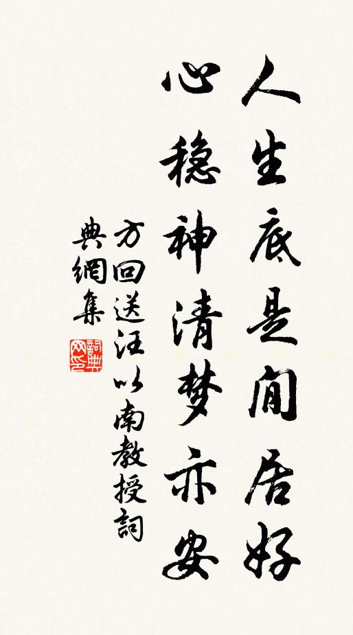方回人生底是閒居好，心稳神清梦亦安书法作品欣赏