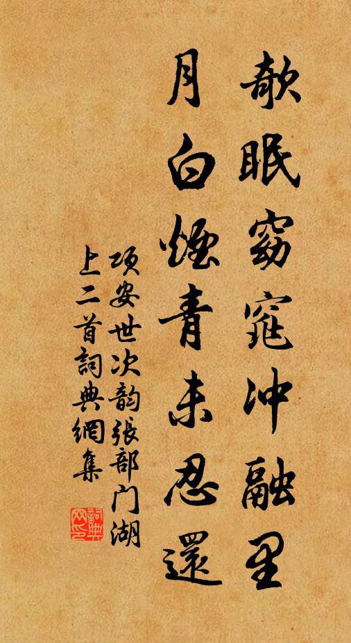项安世欹眠窈窕冲融里，月白烟青未忍还书法作品欣赏