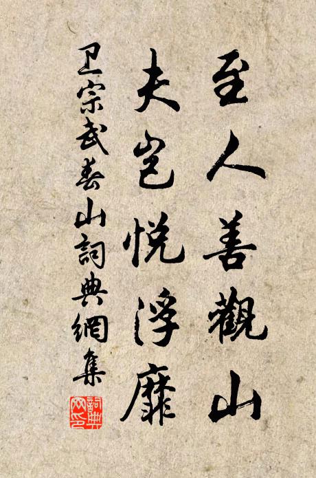 卫宗武至人善观山，夫岂悦浮靡书法作品欣赏
