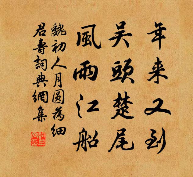 魏初年来又到，吴头楚尾，风雨江船书法作品欣赏