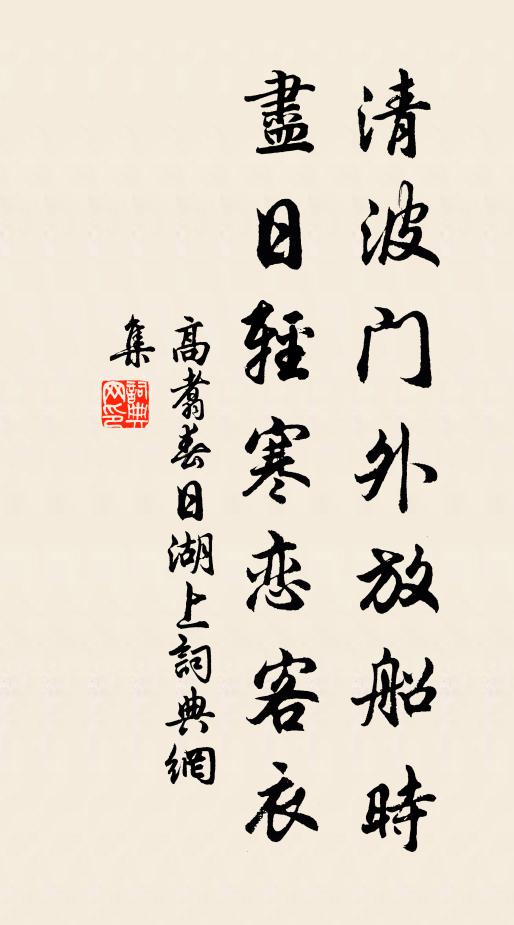 高翥清波门外放船时，尽日轻寒恋客衣书法作品欣赏