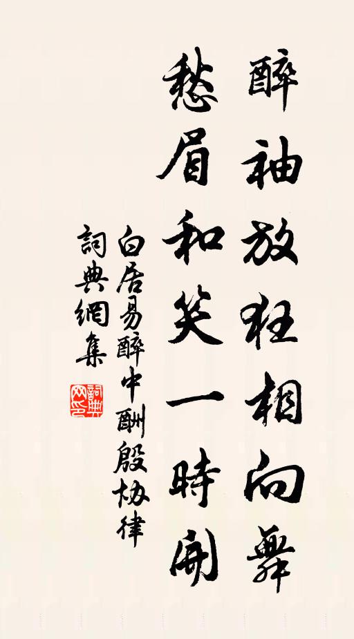 白居易醉袖放狂相向舞,愁眉和笑一时开书法作品欣赏
