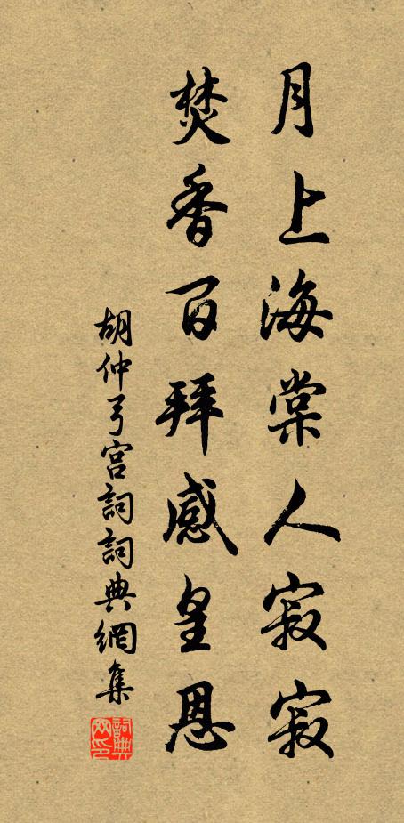胡仲弓月上海棠人寂寂，焚香百拜感皇恩书法作品欣赏