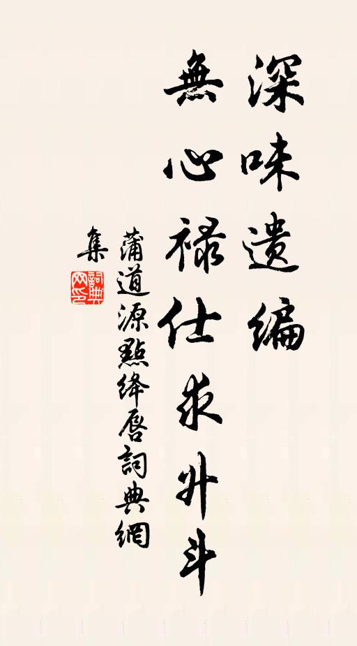 蒲道源深味遗编，无心禄仕求升斗书法作品欣赏