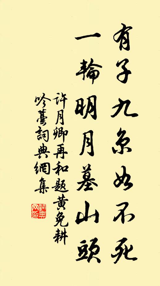 许月卿有子九京如不死，一轮明月墓山头书法作品欣赏