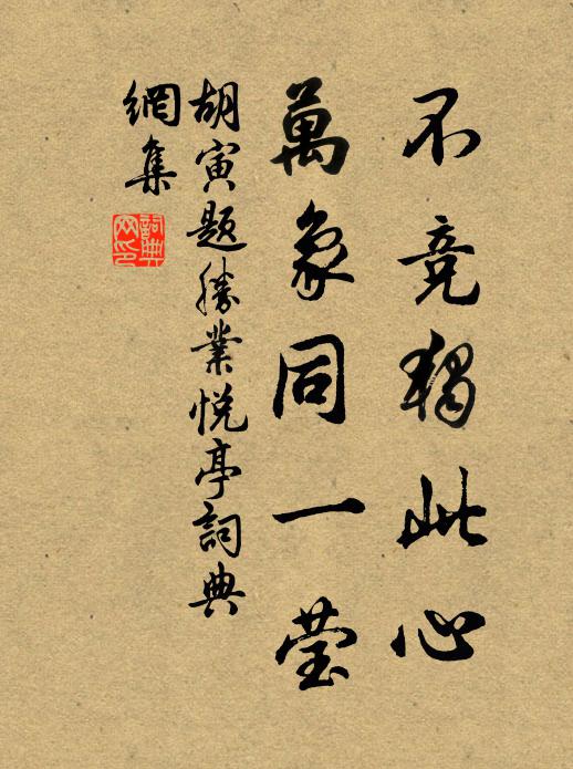 胡寅不竞独此心，万象同一莹书法作品欣赏