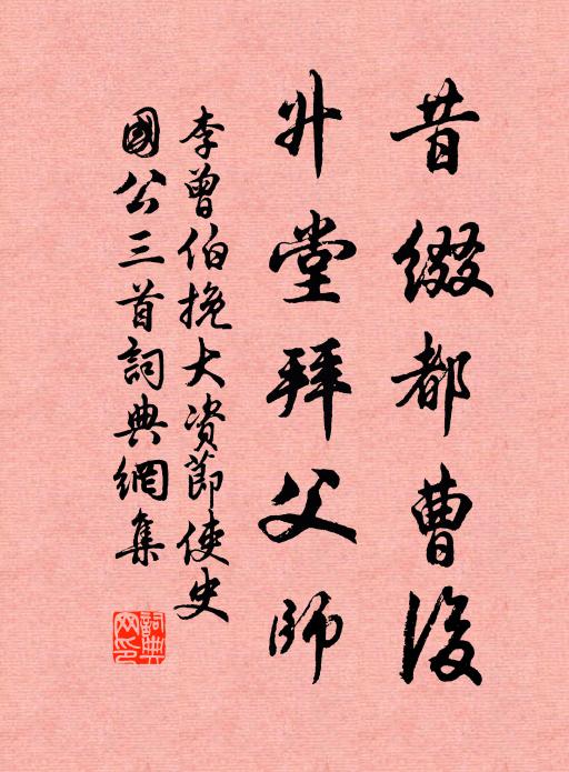 李曾伯昔缀都曹后，升堂拜父师书法作品欣赏