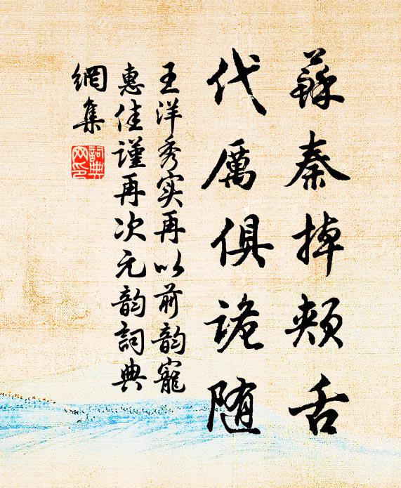 王洋苏秦掉颊舌，代厉俱诡随书法作品欣赏