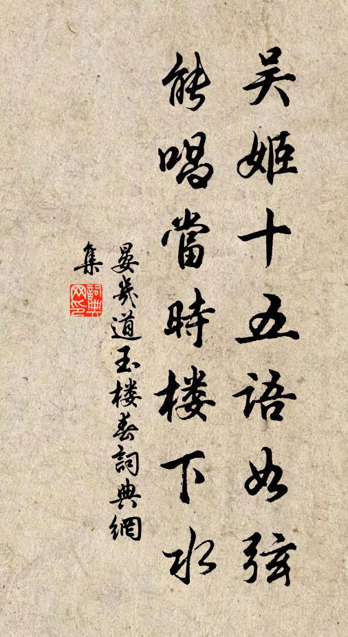 晏几道吴姬十五语如弦，能唱当时楼下水书法作品欣赏