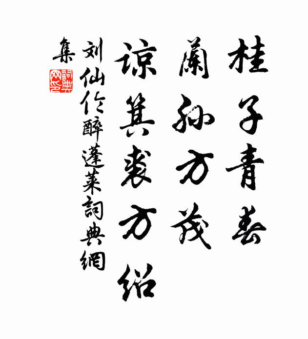 刘仙伦桂子青春，兰孙方茂，谅箕裘方绍书法作品欣赏