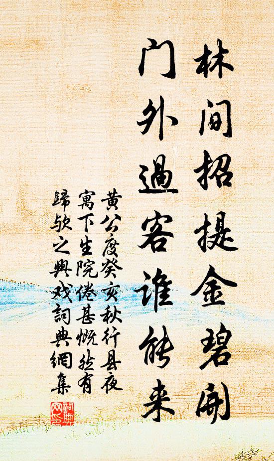 黄公度林间招提金碧开，门外过客谁能来书法作品欣赏
