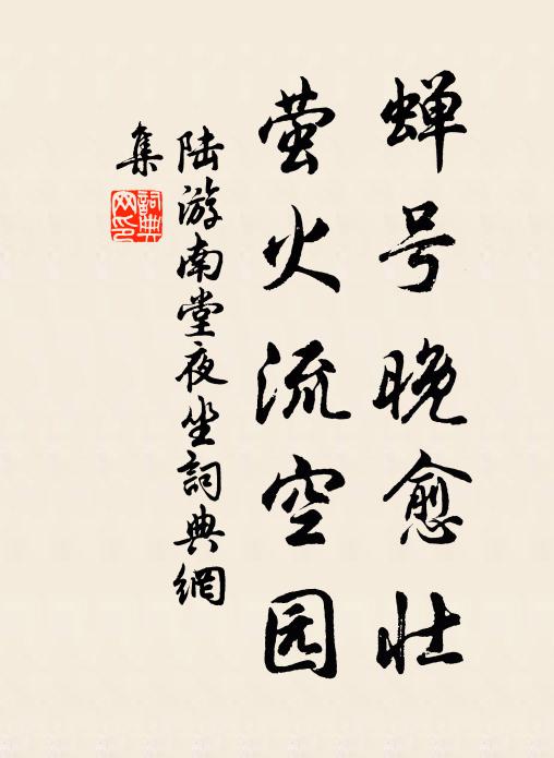 陆游蝉号晚愈壮，萤火流空园书法作品欣赏