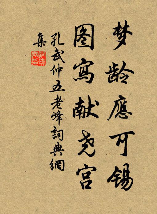 孔武仲梦龄应可锡，图写献尧宫书法作品欣赏