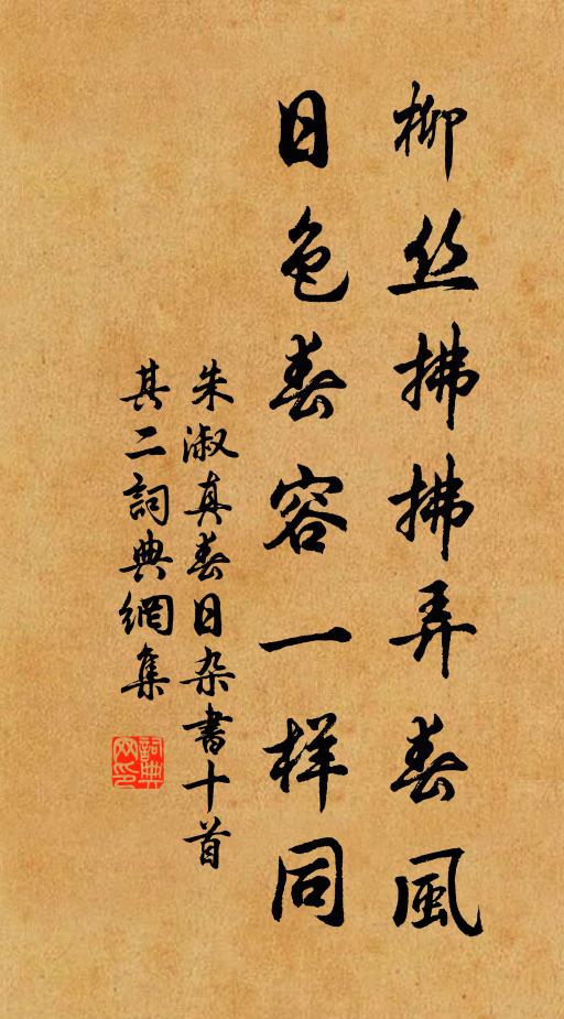朱淑真柳丝拂拂弄春风，日色春容一样同书法作品欣赏