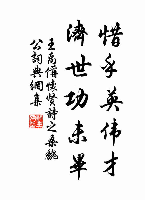 王禹偁惜乎英伟才，济世功未毕书法作品欣赏