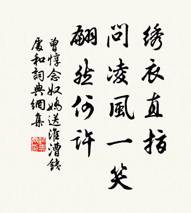 曾惇绣衣直指，问凌风一笑，翩然何许书法作品欣赏