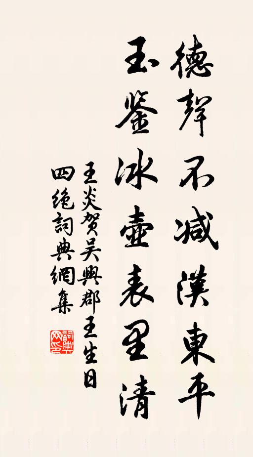 王炎德声不减汉东平，玉鉴冰壶表里清书法作品欣赏
