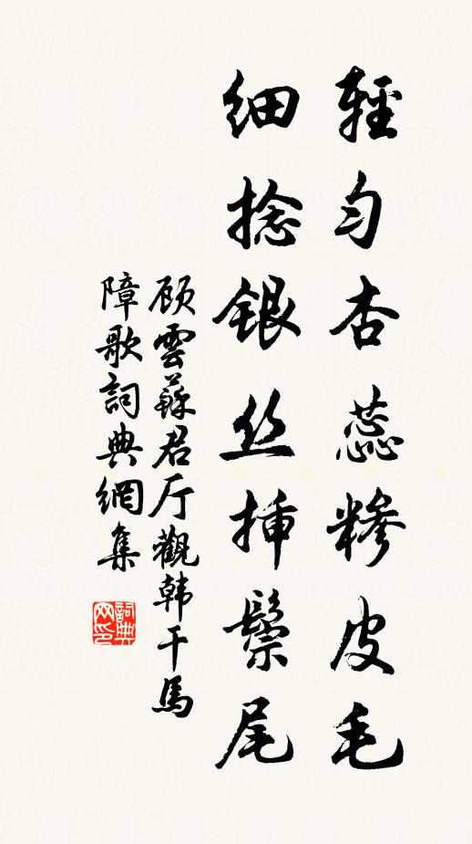 顾云轻匀杏蕊糁皮毛，细捻银丝插鬃尾书法作品欣赏