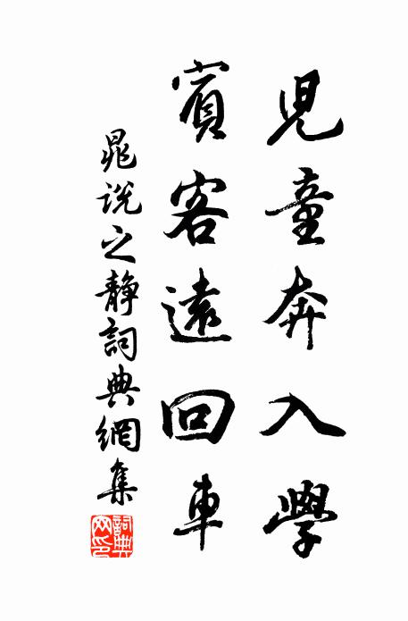 晁说之儿童奔入学，宾客远回车书法作品欣赏