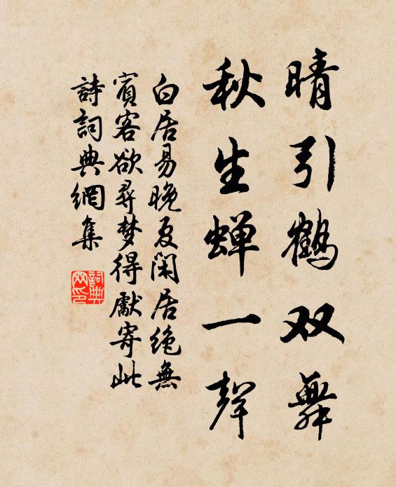 白居易晴引鹤双舞，秋生蝉一声书法作品欣赏