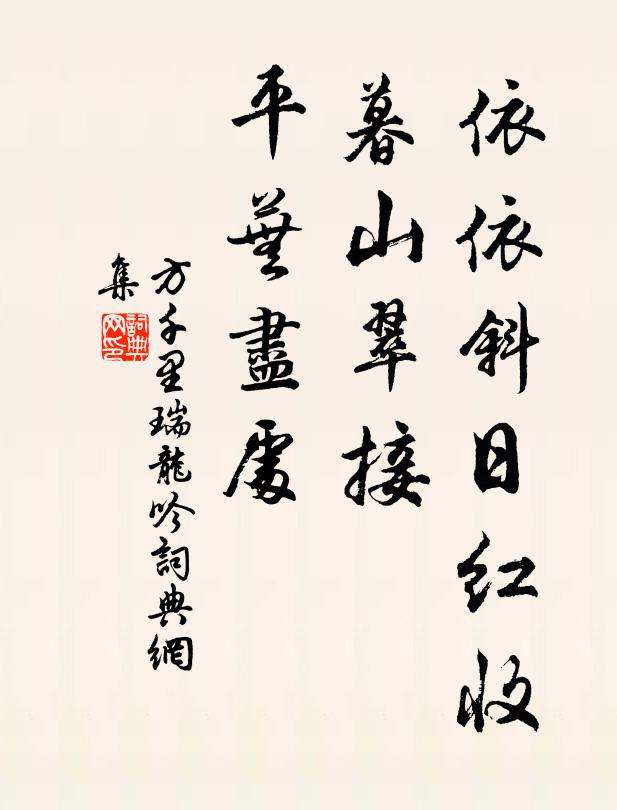 方千里依依斜日红收，暮山翠接，平芜尽处书法作品欣赏