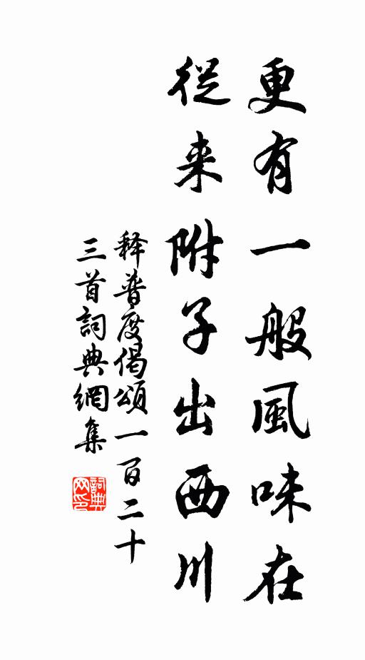 释普度更有一般风味在，从来附子出西川书法作品欣赏