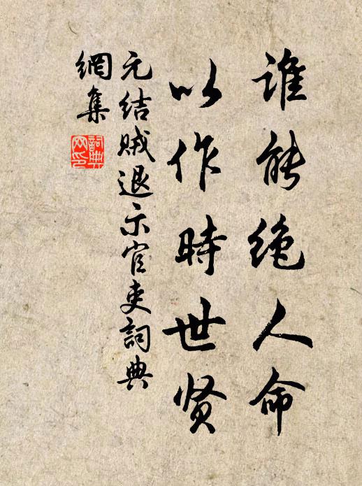 元结谁能绝人命，以作时世贤书法作品欣赏