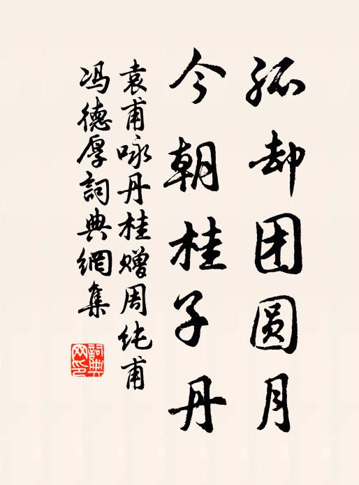 袁甫孤却团圆月，今朝桂子丹书法作品欣赏
