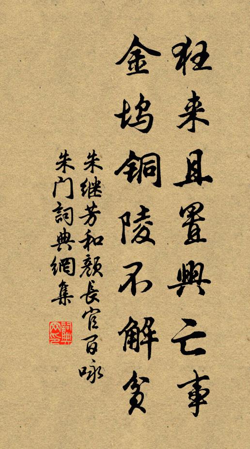 朱继芳狂来且置兴亡事，金坞铜陵不解贫书法作品欣赏