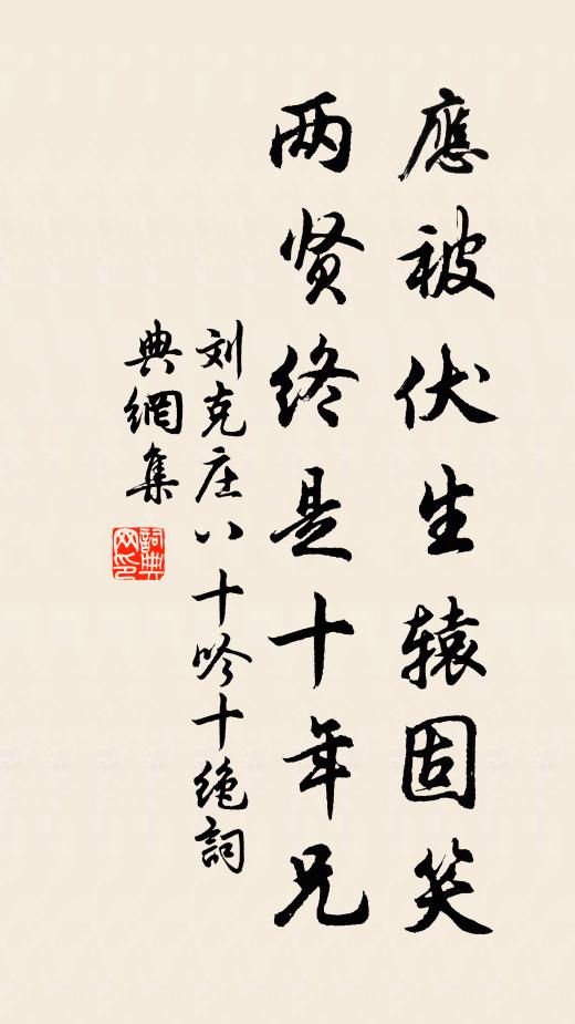 刘克庄应被伏生辕固笑，两贤终是十年兄书法作品欣赏