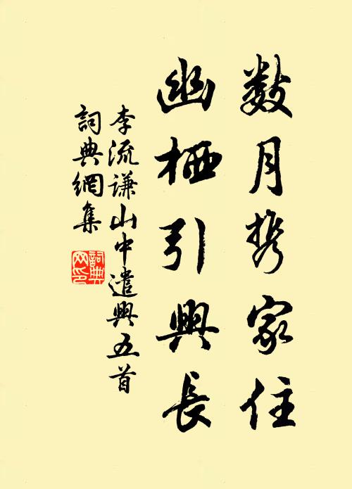 李流谦数月携家住，幽栖引兴长书法作品欣赏