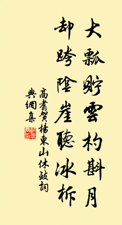 高翥大瓢贮云杓斟月，却跨阴崖听冰柝书法作品欣赏