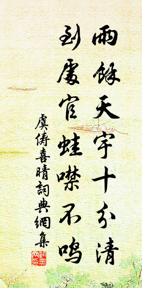 虞俦雨馀天宇十分清，到处官蛙噤不鸣书法作品欣赏