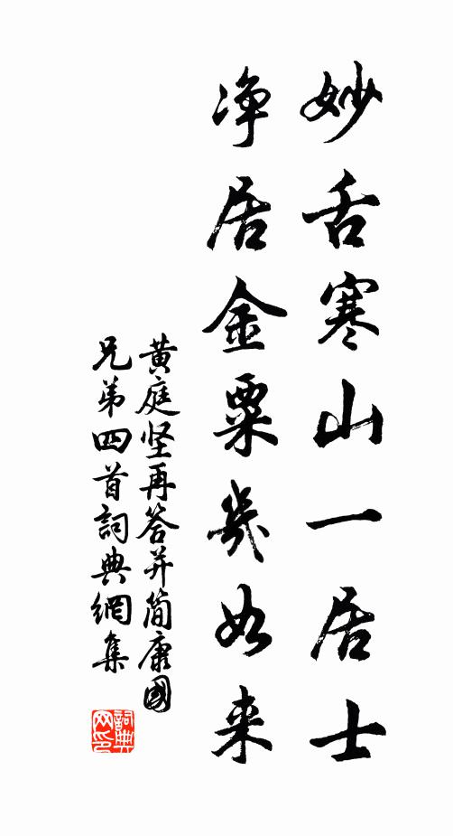 黄庭坚妙舌寒山一居士，净居金粟几如来书法作品欣赏