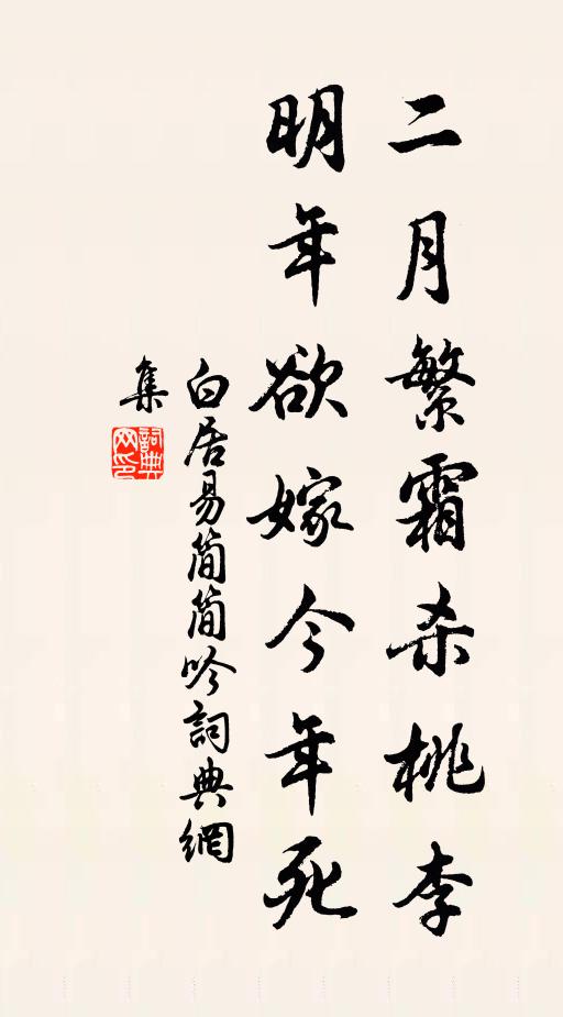 白居易二月繁霜杀桃李，明年欲嫁今年死书法作品欣赏