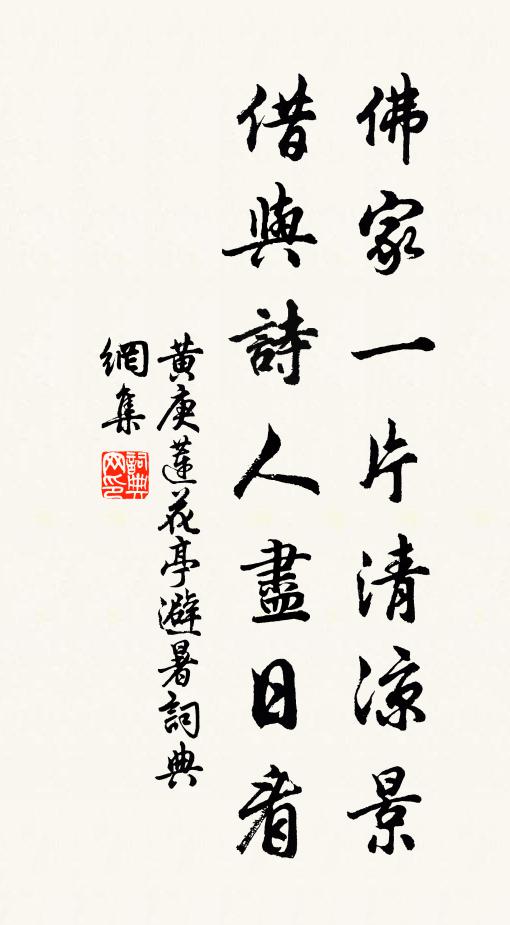 黄庚佛家一片清凉景，借与诗人尽日看书法作品欣赏