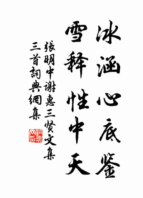 张明中冰涵心底鉴，雪释性中天书法作品欣赏